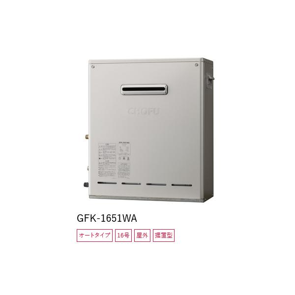 長府製作所 【GFK-1651WA 都市ガス用】 ガスふろ給湯器 オート 長府製作所 【GFK-1651WA 都市ガス用】 ガスふろ給湯器 オート
