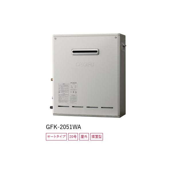 長府製作所 【GFK-2051WA プロパンガス用】 ガスふろ給湯器 長府製作所 【GFK-2051WA プロパンガス用】 ガスふろ給湯器