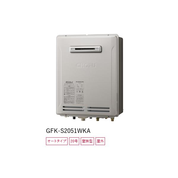 長府製作所 【GFK-S2051WKA 都市ガス用】 ガスふろ給湯器 オート 長府製作所 【GFK-S2051WKA 都市ガス用】 ガスふろ給湯器 オート