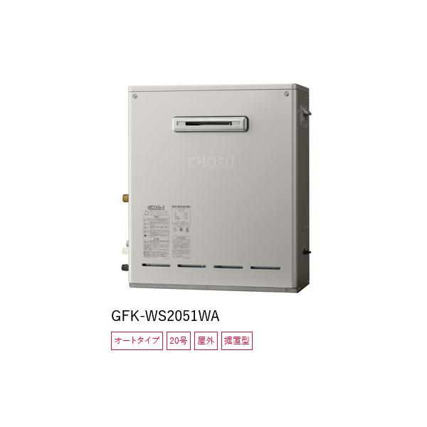 R206)【新品・未開封】長府製作所 CHOFU ガスふろ給湯器 GFK-S2031WA
