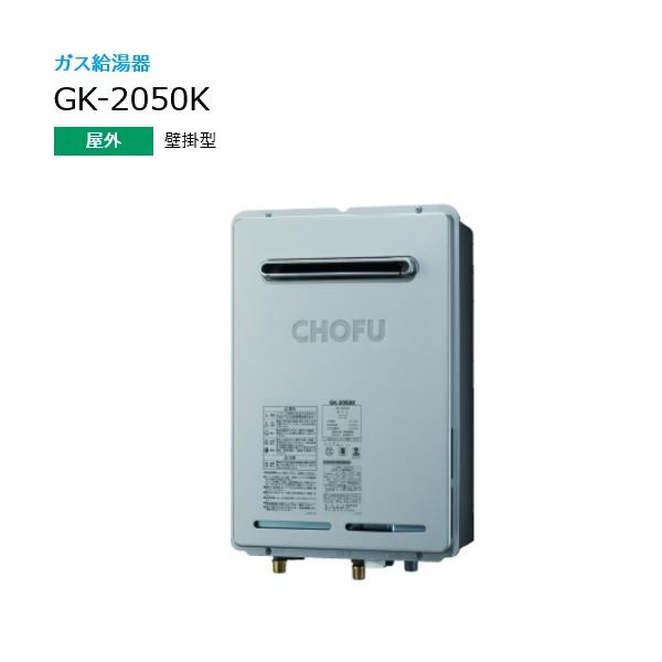 長府製作所 GK-2050K ガス給湯器 給湯専用 20号 屋外壁掛型 普及 長府製作所 GK-2050K ガス給湯器 給湯専用 20号 屋外壁掛型 普及