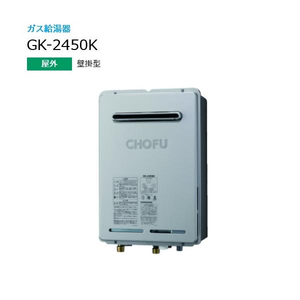 長府製作所 GK-2450K ガス給湯器 給湯専用 24号 屋外壁掛型 普及 長府製作所 GK-2450K ガス給湯器 給湯専用 24号 屋外壁掛型 普及