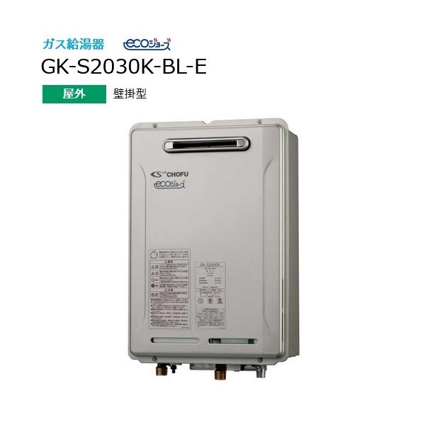 長府製作所 GK-S2030K-BL-E ガス給湯器 給湯専用 20号 屋外壁掛 長府製作所 GK-S2030K-BL-E ガス給湯器 給湯専用 20号 屋外壁掛