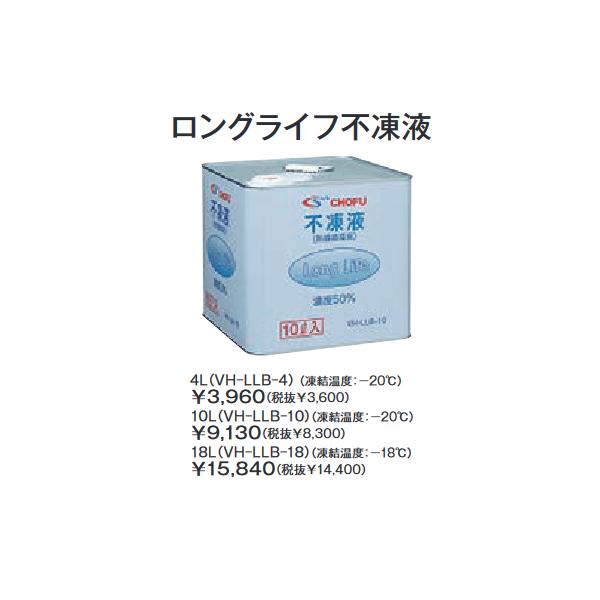 CHOFU 長府製作所 VH-LLB-18 【不凍液 18L】 給湯器・温水暖房