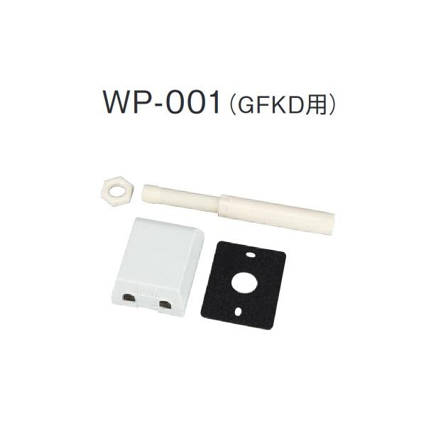 CHOFU 長府製作所 WP-001 給湯器部材 屋外カバーセット GFKD用 Chofu