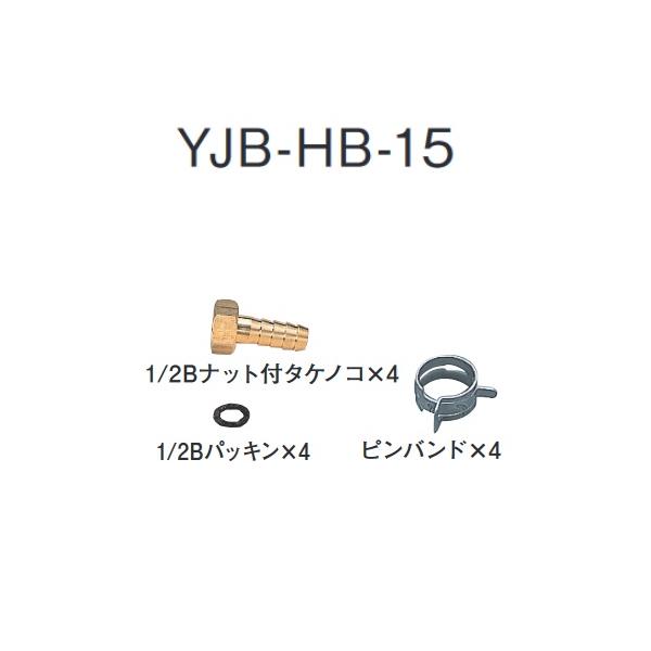 CHOFU 長府製作所 YJB-HB-15 給湯器部材 スマートホース接続部品セット