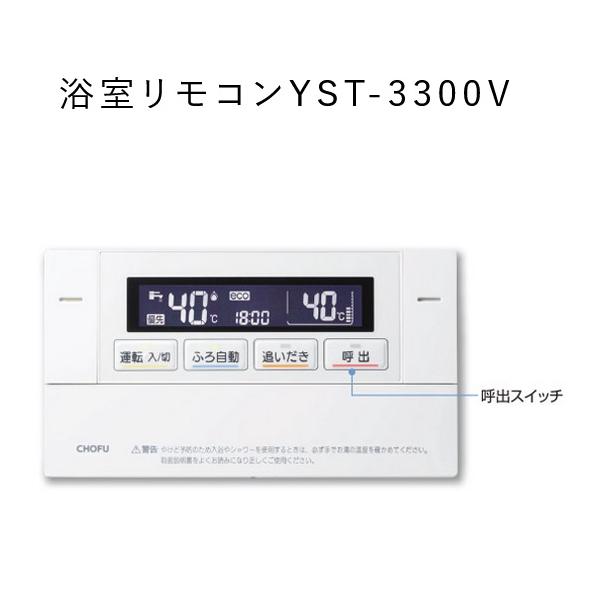 長府製作所 YST-3300V ガス給湯器部材 浴室リモコン Chofu 長府製作所 YST-3300V ガス給湯器部材 浴室リモコン Chofu