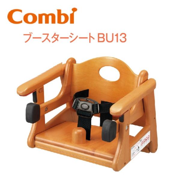 Combi（コンビ） Combi/コンビウィズ BU13 ブースターシートBU13