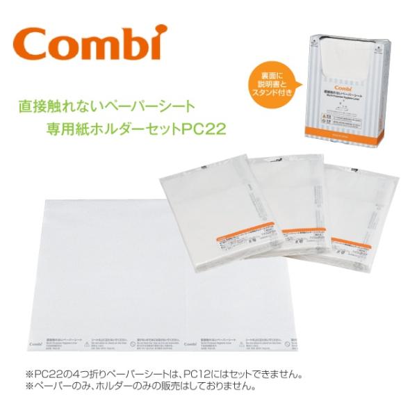 Combi/コンビウィズ　PC22　直接触れないペーパーシート専用紙ホルダーセットPC22【ペーパーシート 40枚 x 8袋＋専用紙ホルダー のセット】　⇒⇒θ[G]
