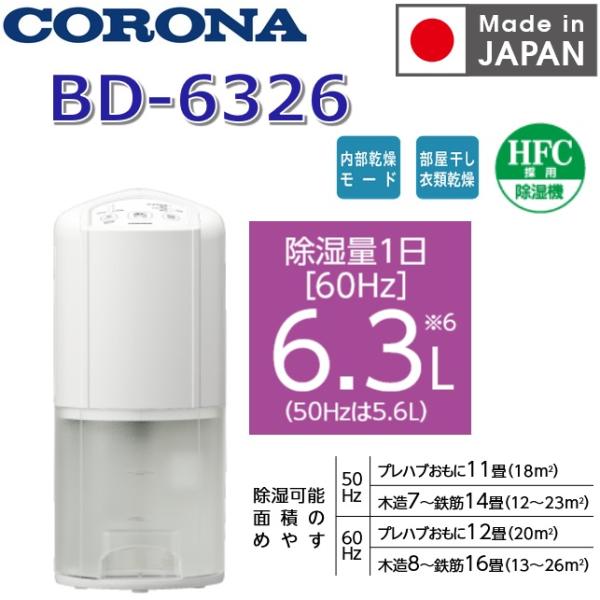 CORONA（コロナ） 【2026年度モデル】コロナ BD-6326(W) 衣類乾燥除湿