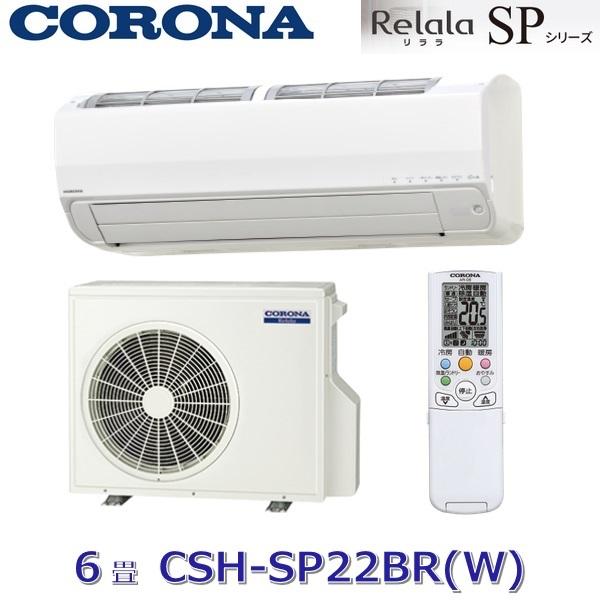 CORONA（住宅設備） コロナ CSH-SP22BR(W) ルームエアコン