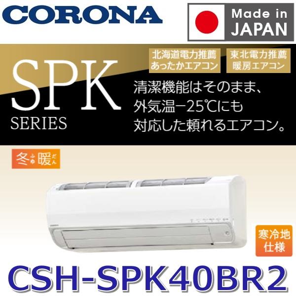 CORONA（コロナ） 【2026年度モデル】コロナ CSH-SPK40BR2(W) ルーム 