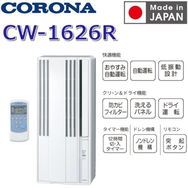 CORONA（コロナ） 【2026年度モデル】コロナ CW-1626R(WS) ウインド