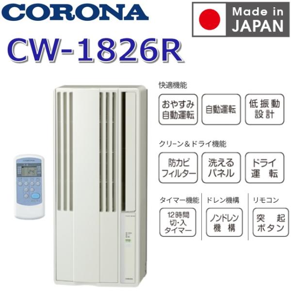 CORONA（コロナ） 【2026年度モデル】コロナ CW-1826R(WS) ウインド