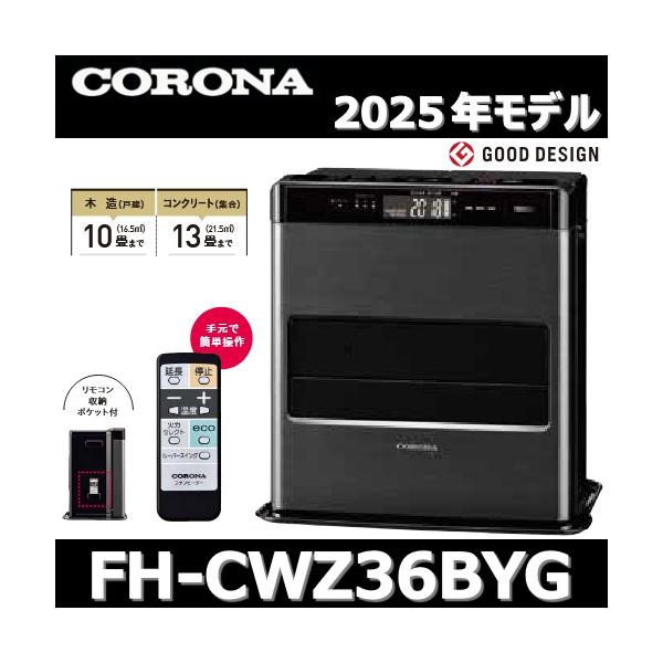 コロナ 石油ファンヒーター FH-CWZ36BYC ブラック CORONA（住宅設備） 【2025年モデル】コロナ FH-CWZ36BYG(KG