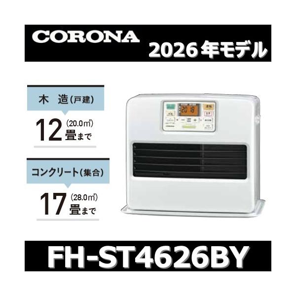 【2026年モデル】コロナ　FH-ST4626BY(W)　石油ファンヒーター パールホワイト 木造12畳/コンクリート17畳 【FH-ST4625BY(W)/FH-ST4624BY(W) の後継品】　〇