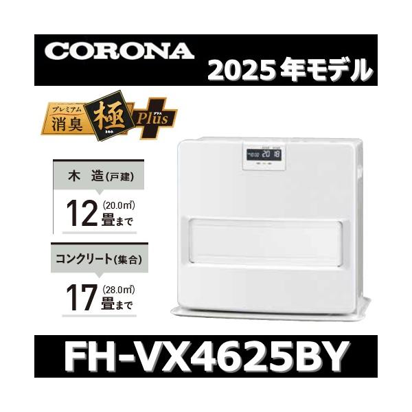 CORONA（住宅設備） 【2025年モデル】コロナ FH-VX4625BY(W