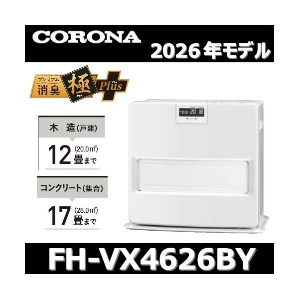 【2026年モデル】コロナ　FH-VX4626BY(W)　石油ファンヒーター ホワイト 木造12畳/コンクリート17畳 【FH-VX4625BY(W)/FH-VX4624BY(W) の後継品】　〇
