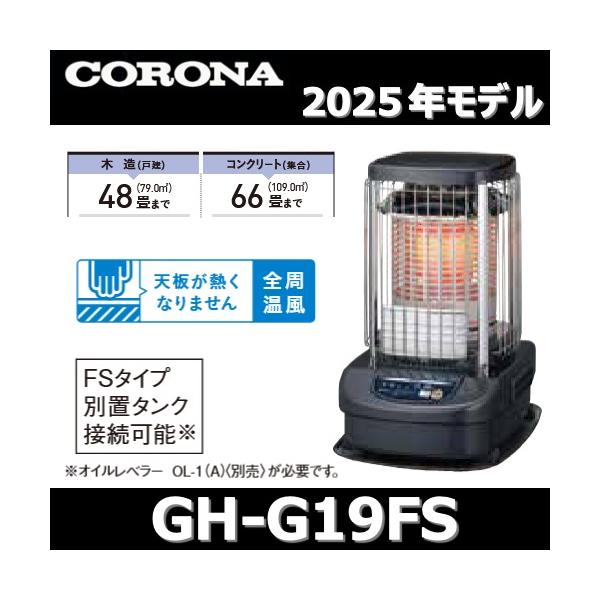 コロナ（CORONA）石油ストーブ・ブルーバーナー・GH-C19F コロナ ブルーバーナー gh-c19f ストーブ