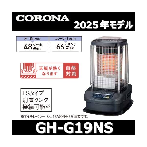 コロナ 石油ストーブ ブルーバーナ GH-G19N(A) 業務用 CORONA（住宅設備） 【2025年モデル】コロナ GH-G19NS(A) 業務用