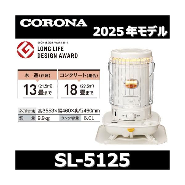 CORONA（住宅設備） 【2025年モデル】コロナ SL-5125(W) 石油