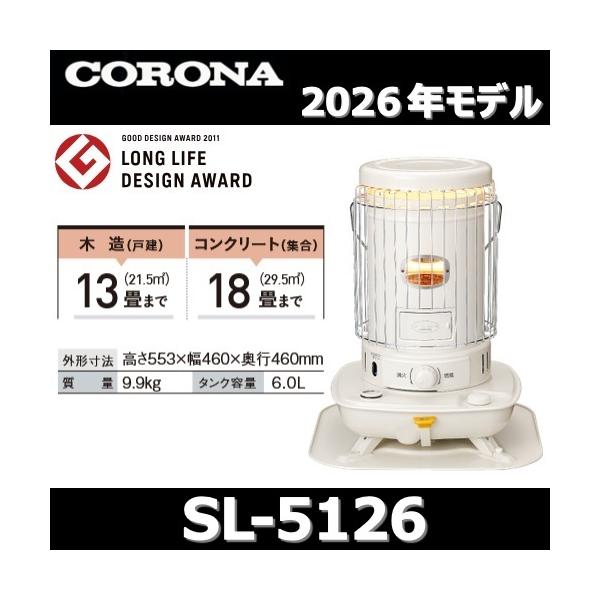 【2026年モデル】コロナ　SL-5126(W)　石油ストーブ ポータブル対流 ホワイト 木造13畳/コンクリート18畳 【SL-5125(W)/SL-5124(W) の後継品】　〇