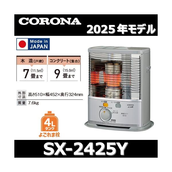 CORONA（住宅設備） 【2025年モデル】コロナ SX-2425Y(S) 石油
