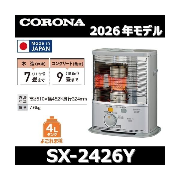CORONA（コロナ） 【2026年モデル】コロナ SX-2426Y(S) 石油ストーブ