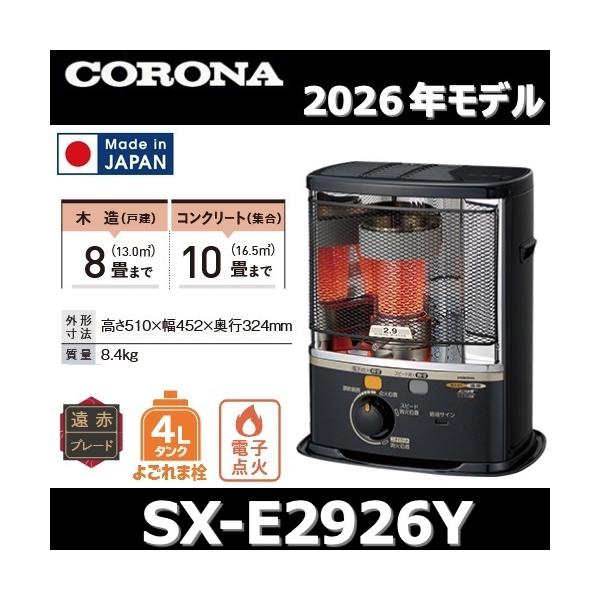 【2026年モデル】コロナ　SX-E2926Y(HD)　石油ストーブ ポータブル反射 ダークグレー 木造8畳/コンクリート10畳 【SX-E2925Y(HD)/SX-E2924Y(HD) の後継品】　〇