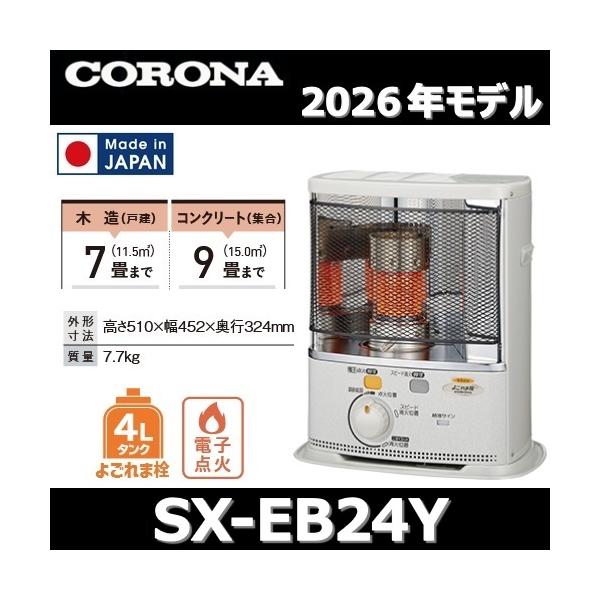 【2026年モデル】コロナ　SX-EB24Y(W)　石油ストーブ ポータブル反射 エレガントホワイト 木造7畳/コンクリート9畳　〇