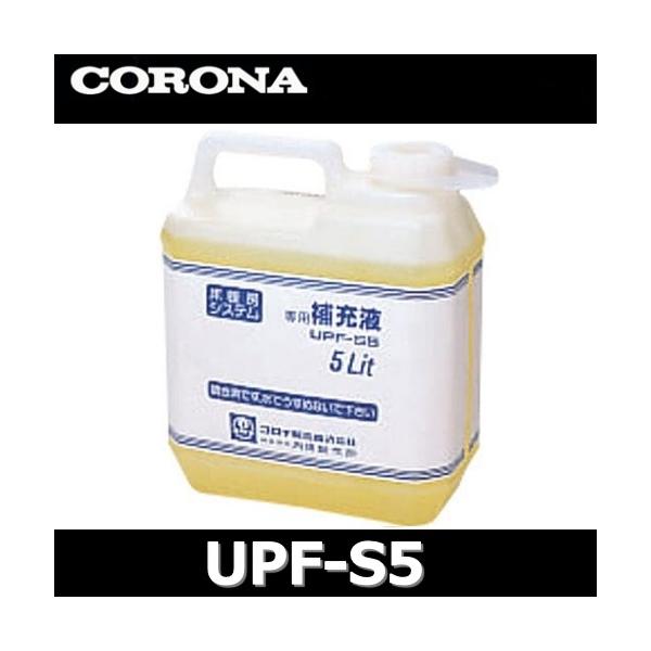コロナ 石油暖房機部材 床暖房システム部材　UPF-S5　専用補充液 5Lカテゴリ：循環液 温水暖房 床暖房 純正液メーカー：コロナ CORONA型番：UPF-S5 / UPFS5※※※※必ずご確認ください※※※※　　　　　　↓↓↓ご購入前...