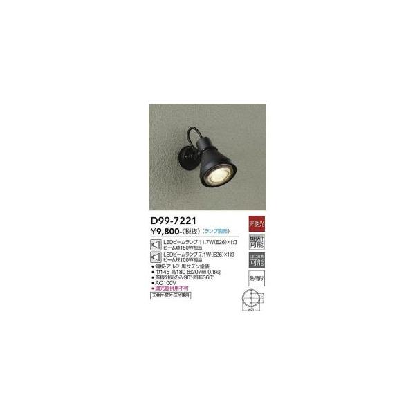 大光電機 D99-7221 LED屋外スポットライト ランプ別売 Σ : 住設建材