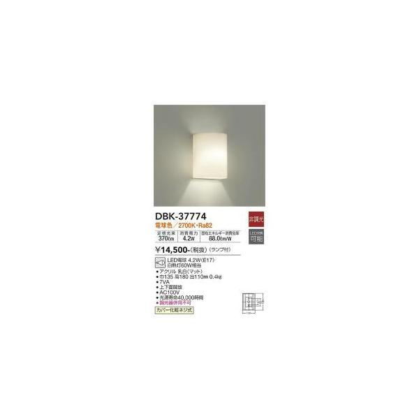 大光電機 DBK-37774 LEDブラケット Σ : 住設建材カナモンジャー - 通販