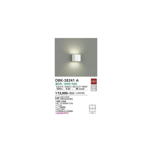 大光電機 DBK-38241A LEDブラケット Σ : 住設建材カナモンジャー