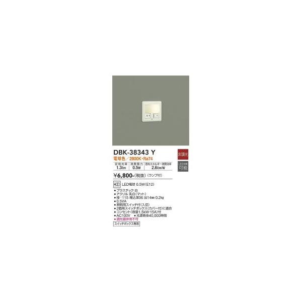 専用 大光電機 大光電機 DBK-38343Y LED足元灯 Σ : 住設建材カナモ