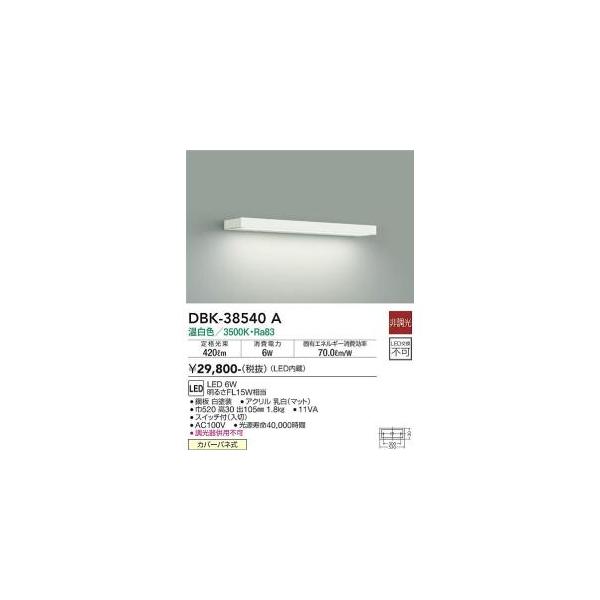 大光電機 DBK-38540A LEDブラケット Σ : 住設建材カナモンジャー
