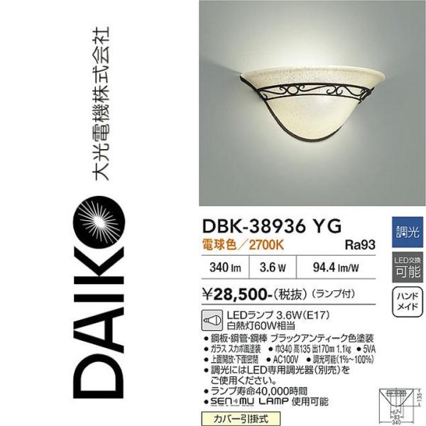 大光電機 DBK-38936YG LEDブラケット Σ : 住設建材カナモンジャー