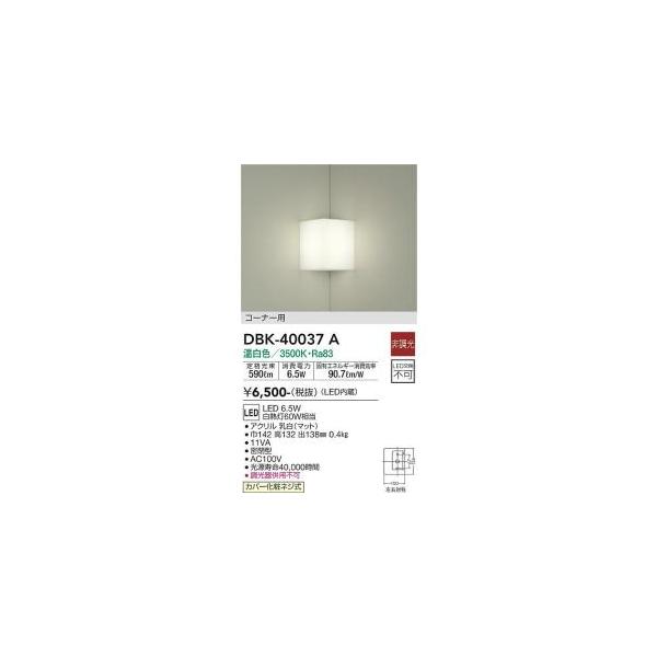 壁掛け 大光電機 DBK-40037A LEDブラケット Σ : 住設建材カナモンジャー