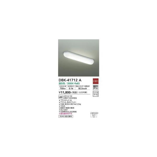 大光電機 DBK-41712A LEDブラケット Σ : 住設建材カナモンジャー