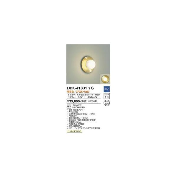 大光電機 大光電機 DBK-41831YG LEDブラケット Σ : 住設建材