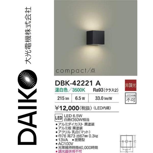 大光電機 DBK-42221A LEDブラケット Σ : 住設建材カナモンジャー