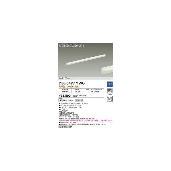 大光電機 DBL-5497YWG LEDベースライト Σ : 住設建材カナモンジャー