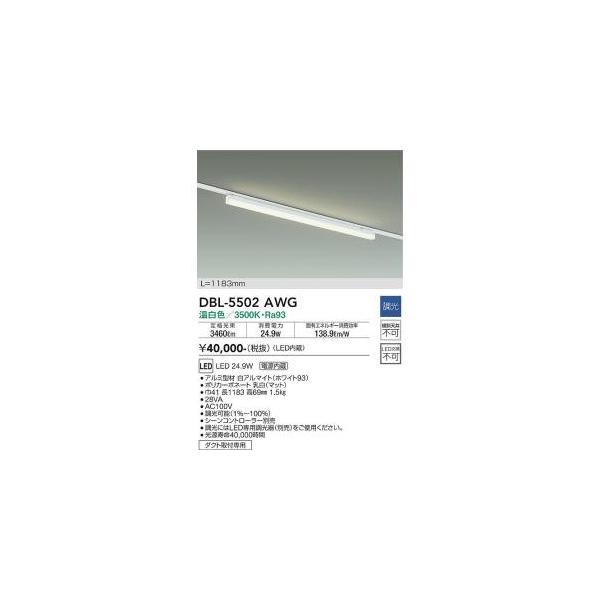 大光電機 DBL-5502AWG LEDベースライト Σ : 住設建材カナモンジャー