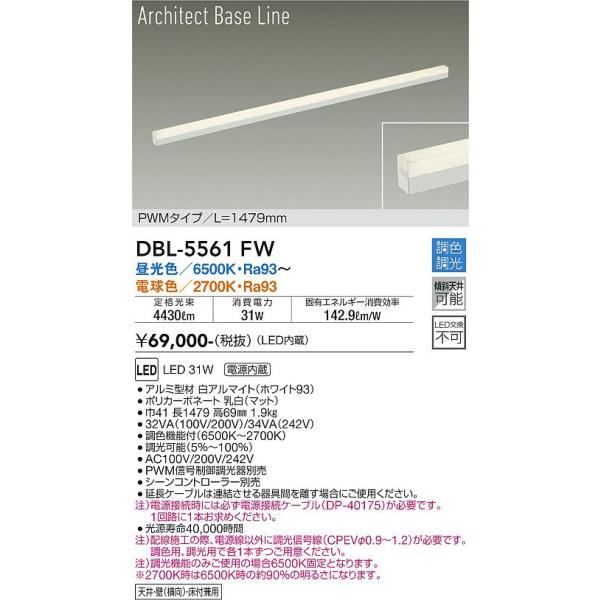 大光電機 DBL-5561FW LEDベースライト Σ : 住設建材カナモンジャー