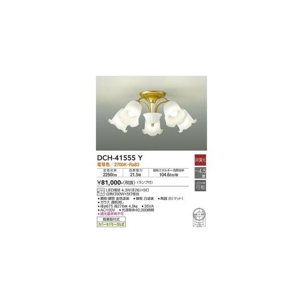みー 大光電機 大光電機 DCH-41555Y LEDシャンデリア Σ : 住設建材