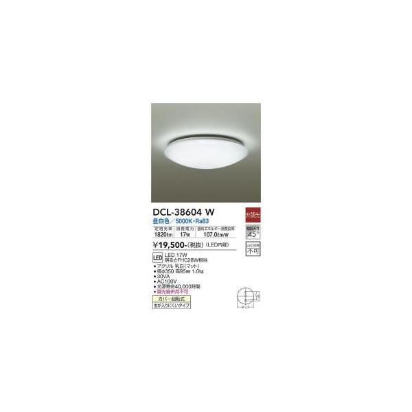 大光電機 DCL-38604W LEDシーリング Σ : 住設建材カナモンジャー