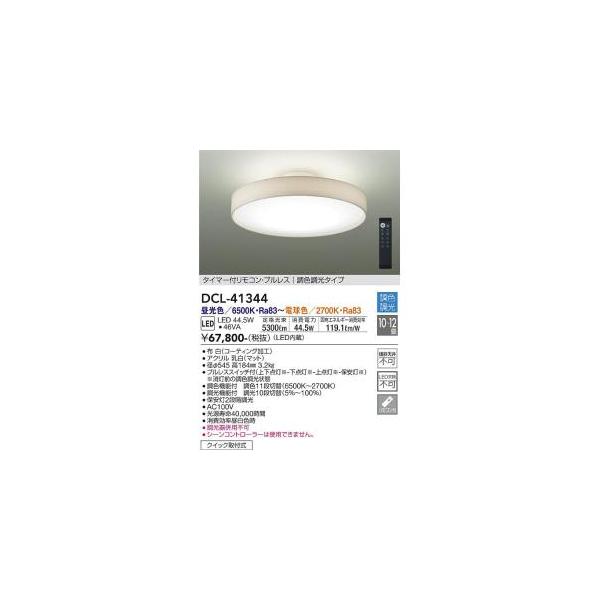 大光電機 大光電機 DCL-41344 LEDシーリング Σ : 住設建材カナモ