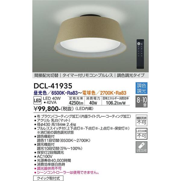 大光電機 DCL-41935 LEDシーリング Σ : 住設建材カナモンジャー - 通販
