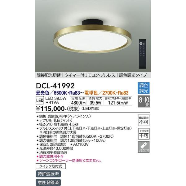 【新品】DAIKO DCL-41992 LEDシーリングライト 大光電機 DCL-41992 LEDシーリング Σ : 住設建材カナモンジャー - 通販