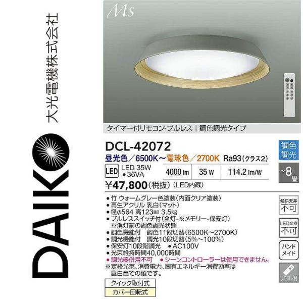 大光電機 大光電機 DCL-42072 LED調色シーリング Σ : 住設建材
